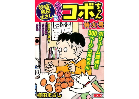 楽天ブックス 特盛 植田まさし 冬休み コボちゃん特大号 植田 まさし 本 楽天ブックス 特盛 植田まさし 冬休み コボちゃん特大号 植田 まさし 本